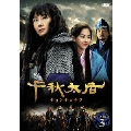 千秋太后[チョンチュテフ] DVD-BOX 3