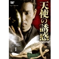 天使の誘惑 DVD-BOX1