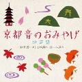 京都 音のおみやげ決定盤 ～和楽器による京の調べ、日本の調べ～