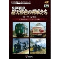 よみがえる総天然色の列車たち 第1章 完全版 宮内明朗8ミリフィルム作品集