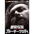 超獣伝説 ブルーザー・ブロディ DVD-BOX