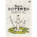 とのさまガエル [DVD+CD]