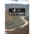 長江 天と地の大紀行 第1回 チベット大峡谷と理想郷