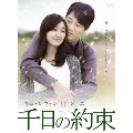 千日の約束 DVD-BOX1