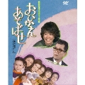 おひかえあそばせ DVD-BOX デジタルリマスター版