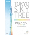 東京スカイツリー 634のキセキ ～テレビカメラが見つめた1500日～