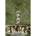 小李飛刀 DVD-BOX