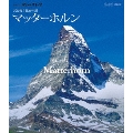 世界の名峰 グレートサミッツ アルプスの山々 マッターホルン ～天を突く孤高の頂～