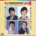 キングDVDカラオケHit4 Vol.81