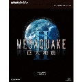 NHKスペシャル MEGAQUAKE II 巨大地震 ブルーレイBOX