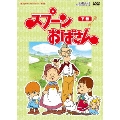 スプーンおばさん DVD-BOX デジタルリマスター版 下巻