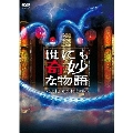 世にも奇妙な物語 ～2012春の特別編～