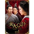 美人心計～一人の妃と二人の皇帝～ DVD-BOX 1