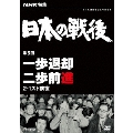 NHK特集 日本の戦後 第5回 一歩退却二歩前進 2・1スト前夜