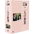 木下恵介アワー 二人の世界 DVD-BOX