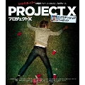プロジェクトX