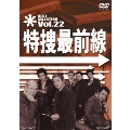 特捜最前線 BEST SELECTION Vol.22