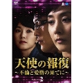 天使の報復 ～不倫と愛憎の果てに～ DVD-BOX2