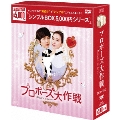 プロポーズ大作戦～Mission to Love DVD-BOX