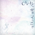 Chantyの世界へようこそ [CD+DVD]<初回限定盤>