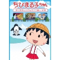 ちびまる子ちゃん 「佐々木のじいさんの月下美人」の巻