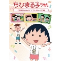 ちびまる子ちゃん 「お姉ちゃんのラブレター」の巻