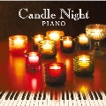 キャンドル・ナイト・ピアノ ～音楽の灯る夜に～