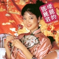 中国語名唱選 1981年～1986年