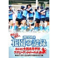 花園の記録 2013年度 ～第93回 全国高等学校ラグビーフットボール大会～