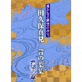 遙かなる時空の中で 田久保真見 言の葉集 希望の章