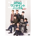 NHKテレビでハングル講座 2PMのワンポイントハングル DVD Vol.2