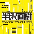TBS系 日曜劇場 半沢直樹 オリジナル・サウンドトラック