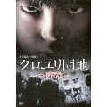 クロユリ団地～序章～ DVD-BOX