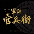 NHK大河ドラマ 軍師官兵衛 オリジナル・サウンドトラック Vol.1