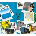 いるよ [CD+DVD]<初回限定盤B>