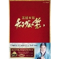 コンパクトセレクション 宮廷女官チャングムの誓い 全巻DVD-BOX<期間限定版>