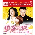 薔薇之恋～薔薇のために～ DVD-BOX2