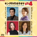 キングDVDカラオケHit4 Vol.130