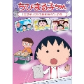 ちびまる子ちゃん 「まる子、わたの種をもらう」の巻