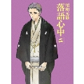 昭和元禄落語心中 二 [Blu-ray Disc+CD]<数量限定生産版>