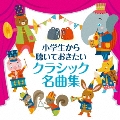 小学生から聴いておきたいクラシック名曲集