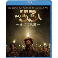 チリ33人 希望の軌跡 [Blu-ray Disc+DVD]