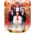 グ・ラ・メ!～総理の料理番～ DVD BOX