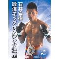 石井宏樹 最強キックボクシング講座DVD-BOX