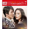誘惑 DVD-BOX1
