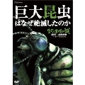 生命進化の謎 LIFE ON EARTH, A NEW PREHISTORY 巨大昆虫はなぜ絶滅したのか