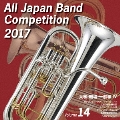 全日本吹奏楽コンクール2017 Vol.14 大学・職場・一般編IV
