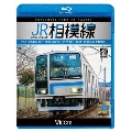 JR相模線 茅ヶ崎～橋本 往復 4K撮影作品 205系500番台、神奈川縦断!