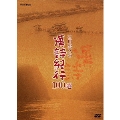 石川忠久の漢詩紀行100選 DVD-BOX