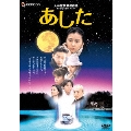 あした デラックス版